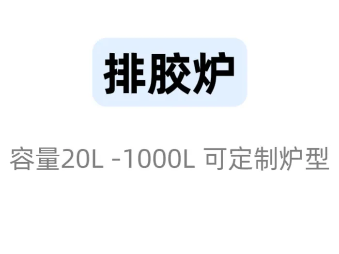 排胶脱脂炉